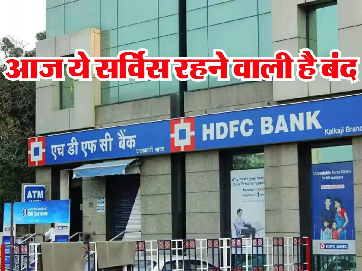 HDFC Bank की आज बंद रहेगी ये सर्विस, व्हाट्सएप से देख सकते हैं खाते की जानकारी