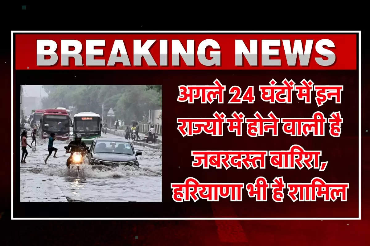 Monsoon News: अगले 24 घंटों में इन राज्यों में होने वाली है जबरदस्त बारिश, हरियाणा भी है शामिल