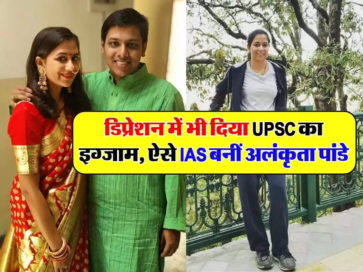 डिप्रेशन में भी दिया UPSC का इग्जाम, ऐसे IAS बनीं अलंकृता पांडे, पढ़िए पूरी कहानी