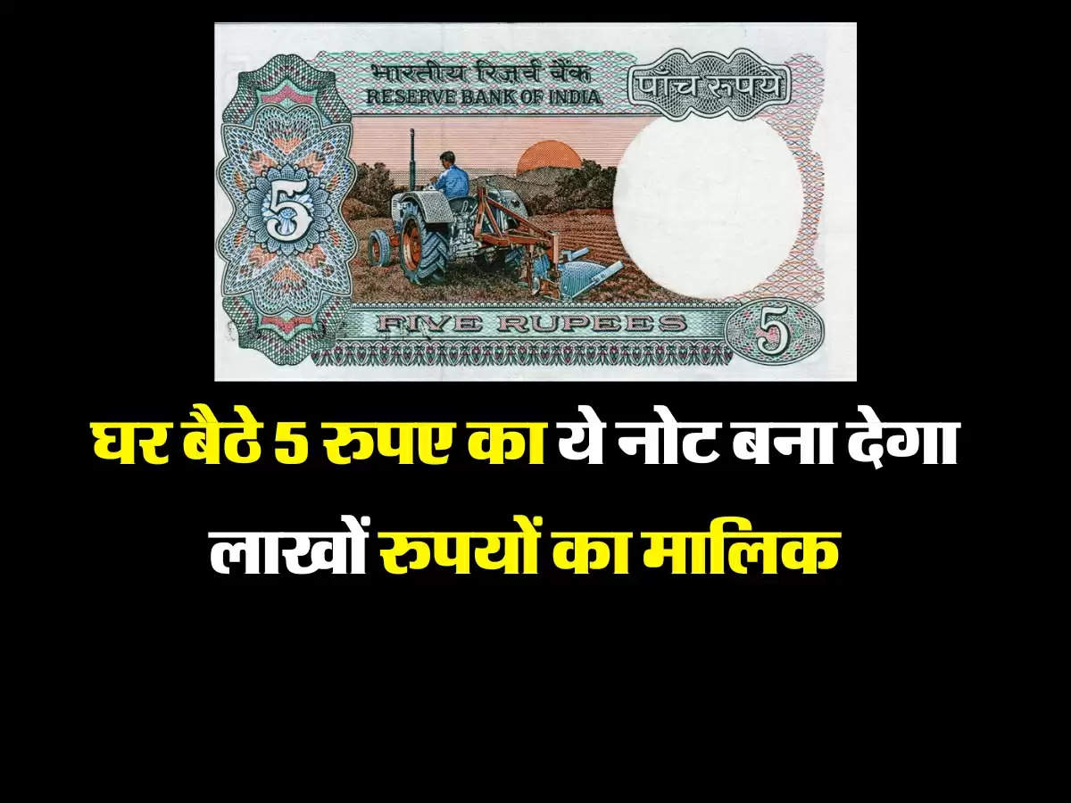 घर बैठे 5 रुपए का ये नोट बना देगा लाखों रुपयों का मालिक