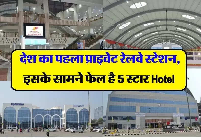  देश का पहला प्राइवेट रेलवे स्टेशन, इसके सामने फेल है 5 स्टार Hotel