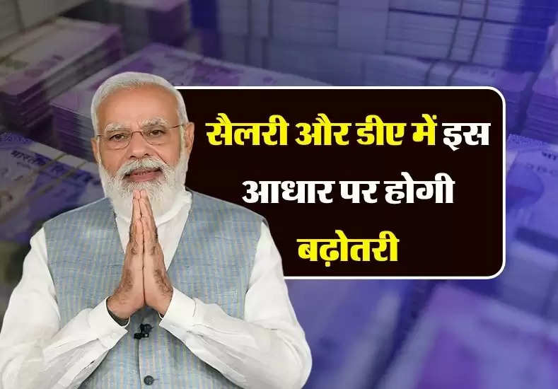 DA Salary Hike: केंद्रीय कर्मचारियों को डीए और सैलरी में मिलेगी 2 से 3 फीसदी हाइक, हो गया फाइनल