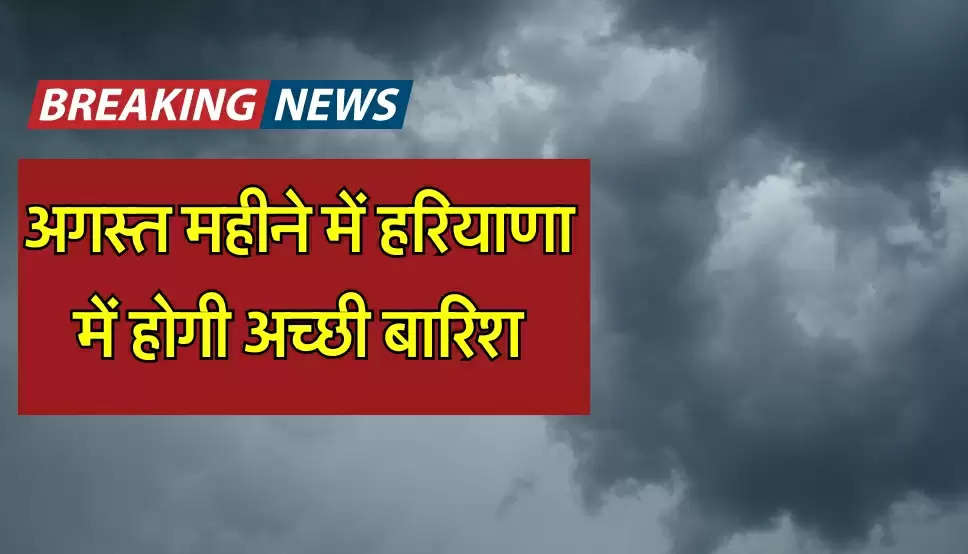 Haryana August Weather: अगस्त महीने में हरियाणा में होगी अच्छी बारिश, येलो अलर्ट जारी