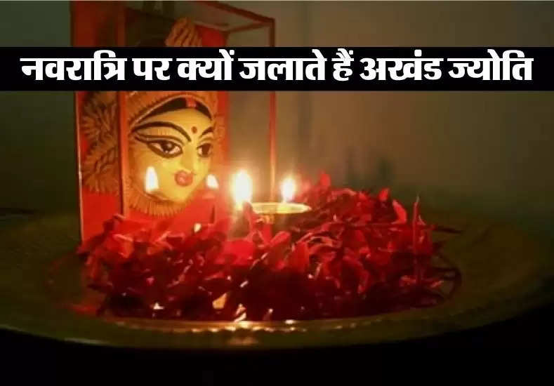 Navratri  : नवरात्रि पर क्यों जलाते हैं अखंड ज्योति, जानें सही नियम