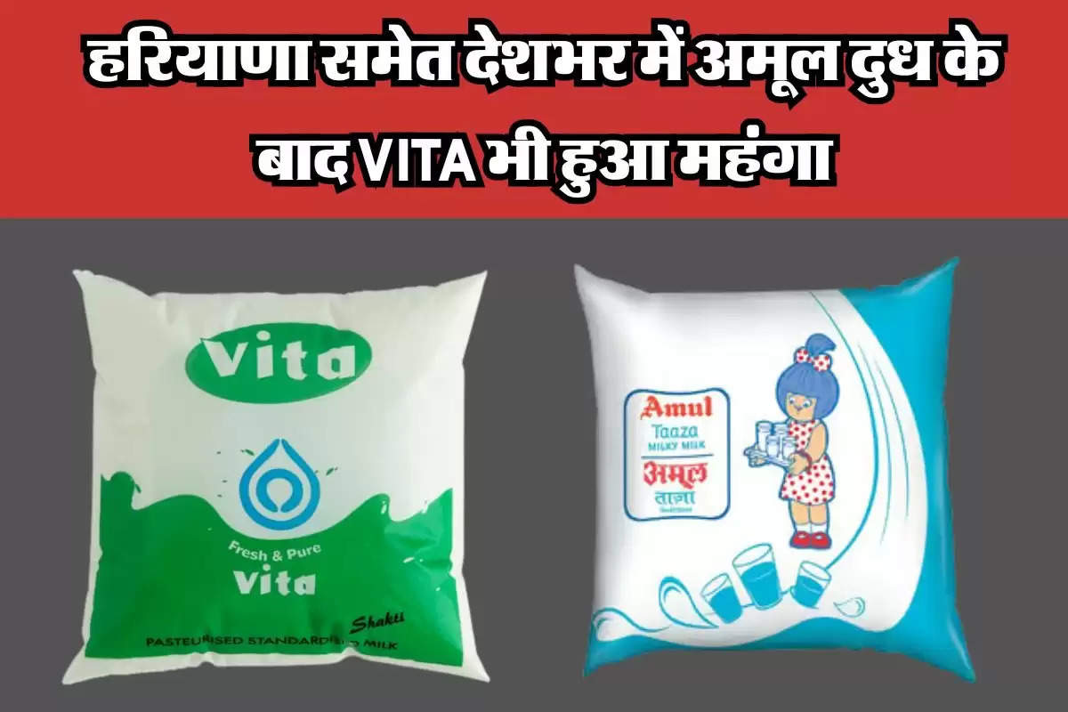 Haryana Milk Vita : हरियाणा समेत देशभर में अमूल दुध के बाद VITA भी हुआ महंगा, जाने प्रति लीटर की कीमत