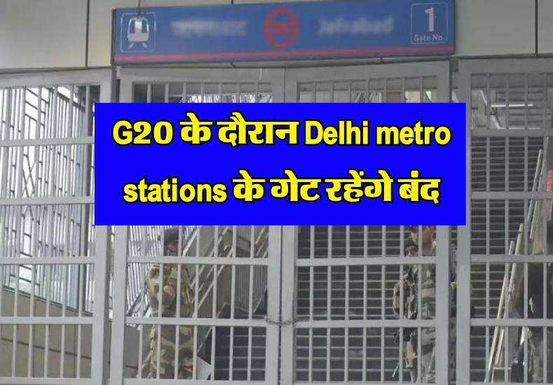 G20 के दौरान Delhi metro stations के गेट रहेंगे बंद