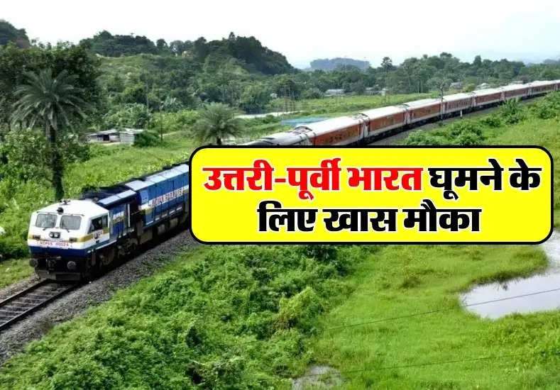 IRCTC: उत्तरी-पूर्वी भारत घूमने के लिए खास मौका, रेलवे दे रहा है ये टूर पैकेज