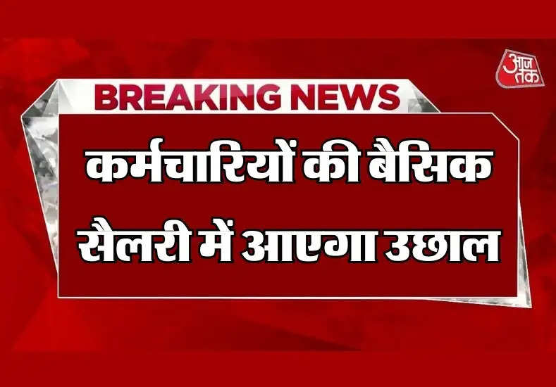 Basic Salary Hike: 8th पे कमीशन से कर्मचारियों की बैसिक सैलरी में आएगा उछाल, एक समाना फिटमेंट फैक्टर होगा लागू