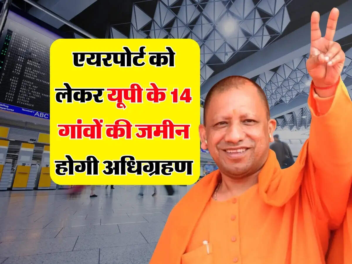 New Airport: एयरपोर्ट के लिए उत्तरप्रदेश के 14 गांवों की जमीन होगी अधिग्रहण, किसानों की हुई मौज