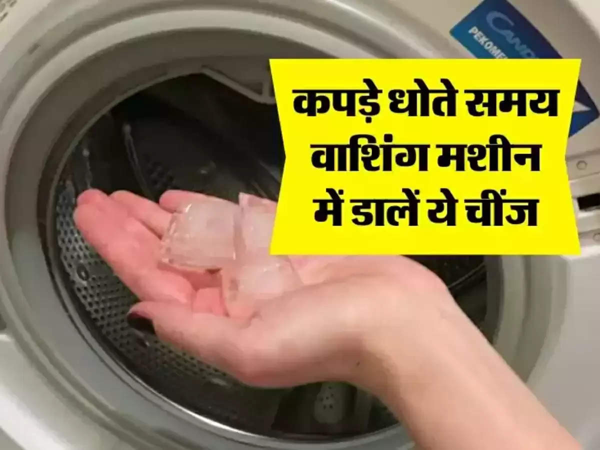 कपड़े धोते समय वाशिंग मशीन में डालें ये चीज, आसान हो जाएगा आपका काम 