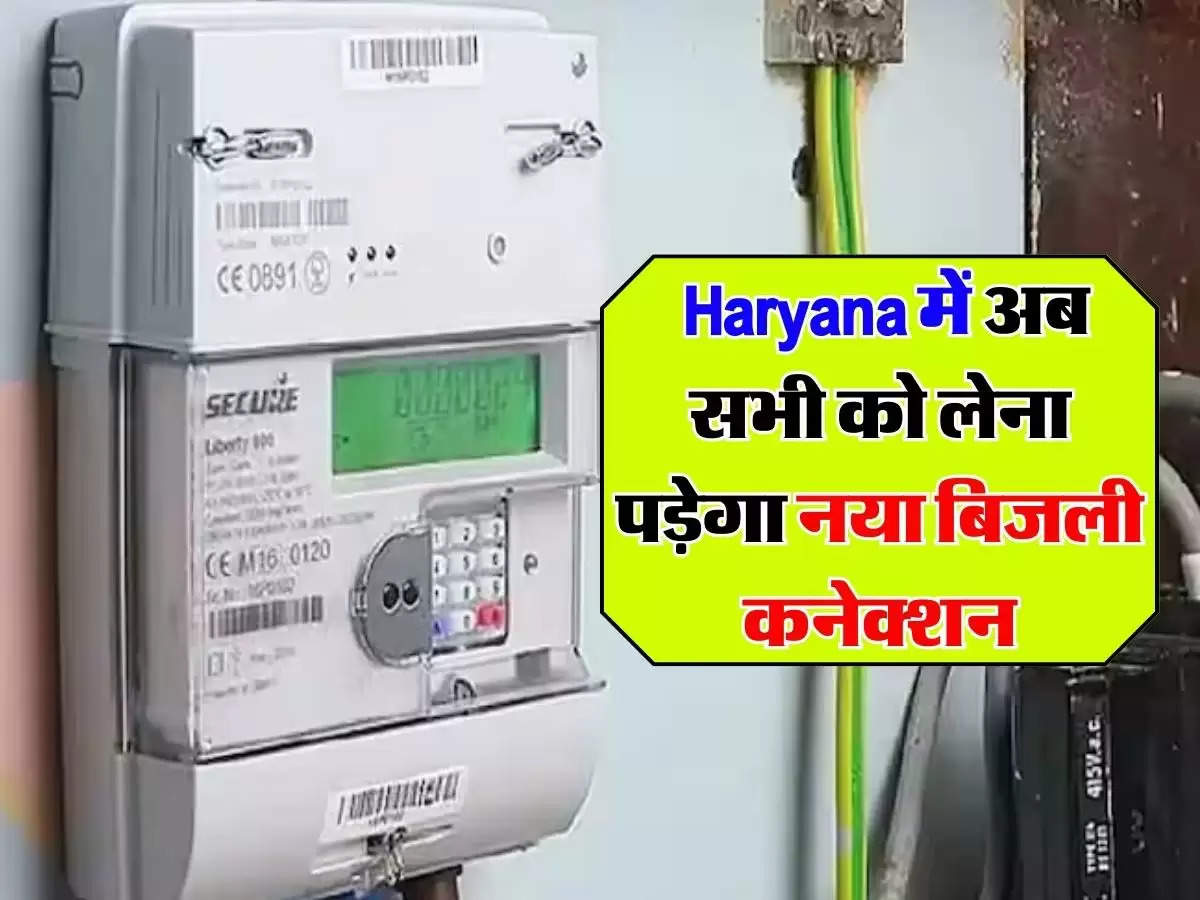  Haryana में अब सभी को लेना पड़ेगा नया बिजली कनेक्शन