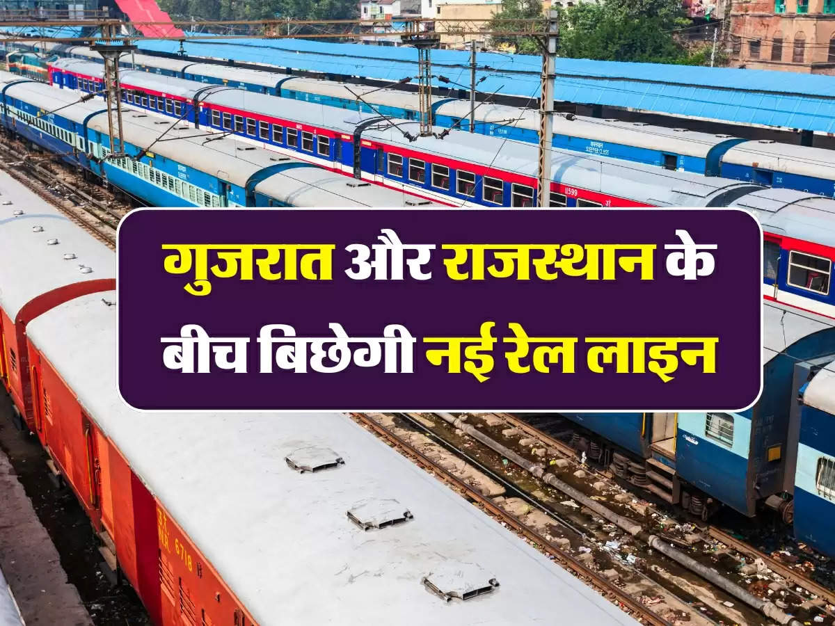 New Railway Line: गुजरात और राजस्थान के बीच बिछेगी नई रेल लाइन, बनेंगे 15 नए स्टेशन