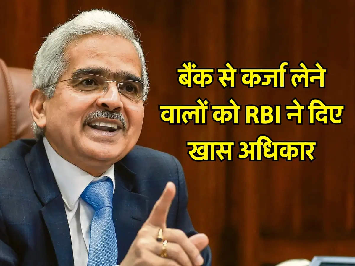 बैंक से कर्जा लेने वालों को RBI ने दिए खास अधिकार