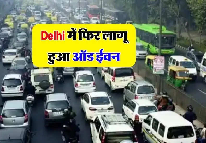 Delhi में फिर लागू हुआ ऑड ईवन, दिल्ली वाले जान लें कितने दिन लागू रहेगा नियम