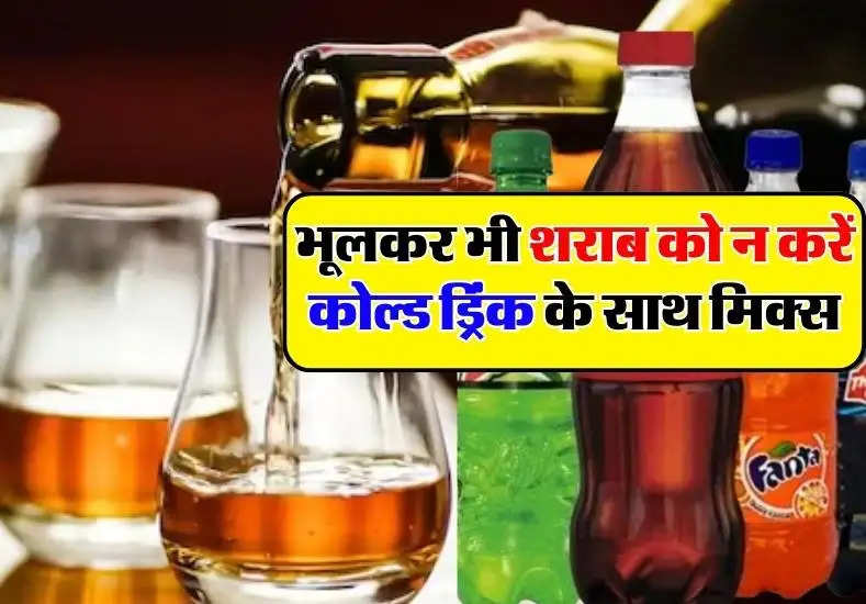 Cold Drink With Alcohol : भूलकर भी शराब को न करें कोल्ड ड्रिंक के साथ मिक्स, वरना आपकी जान को हो सकता है खतरा