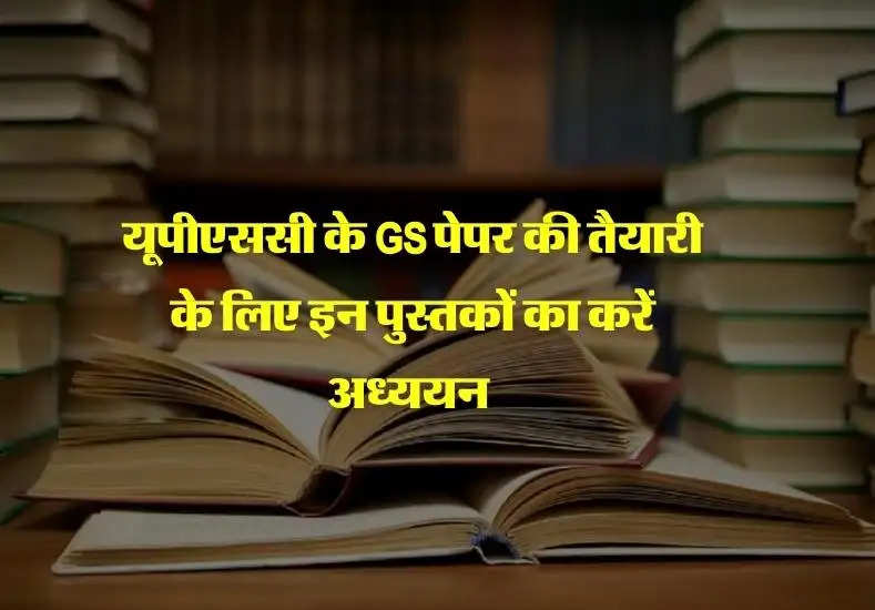 यूपीएससी के GS पेपर की तैयारी के लिए इन पुस्तकों का करें अध्ययन 