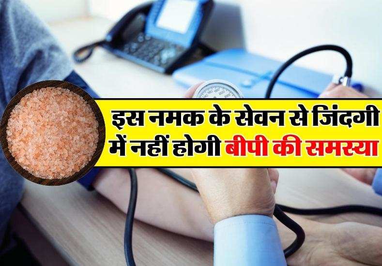 BP Control Tips: इस नमक के सेवन से जिंदगी में नहीं होगी बीपी की समस्या, आज से ही खाने में करें शामिल