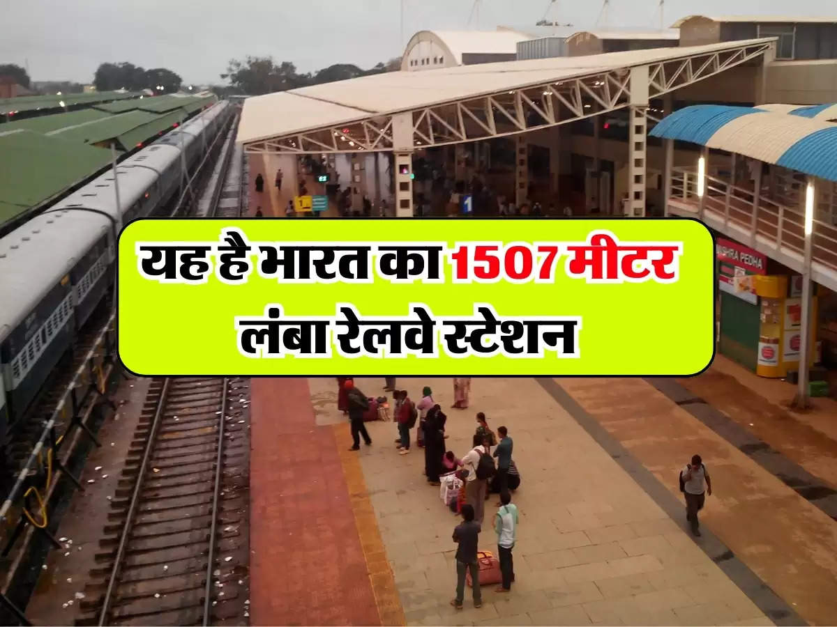 Biggest railway station : यह है भारत का  1507 मीटर लंबा रेलवे स्टेशन, एक दिन में गुजरती है इतनी ट्रेनें
