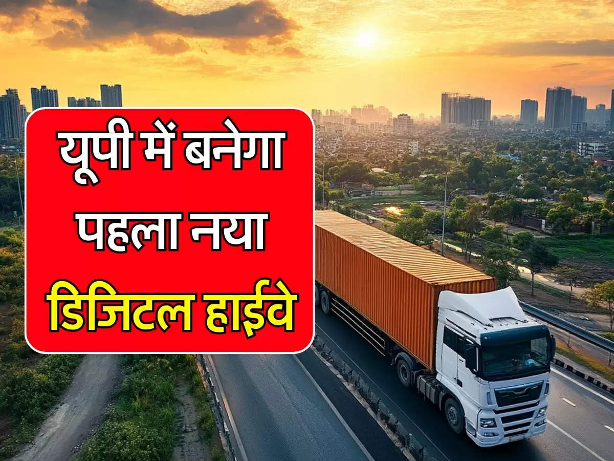 New Digital Highway: यूपी में बनेगा पहला नया डिजिटल हाईवे, यात्रा के दौरान मिलेगी खास सुविधाएं