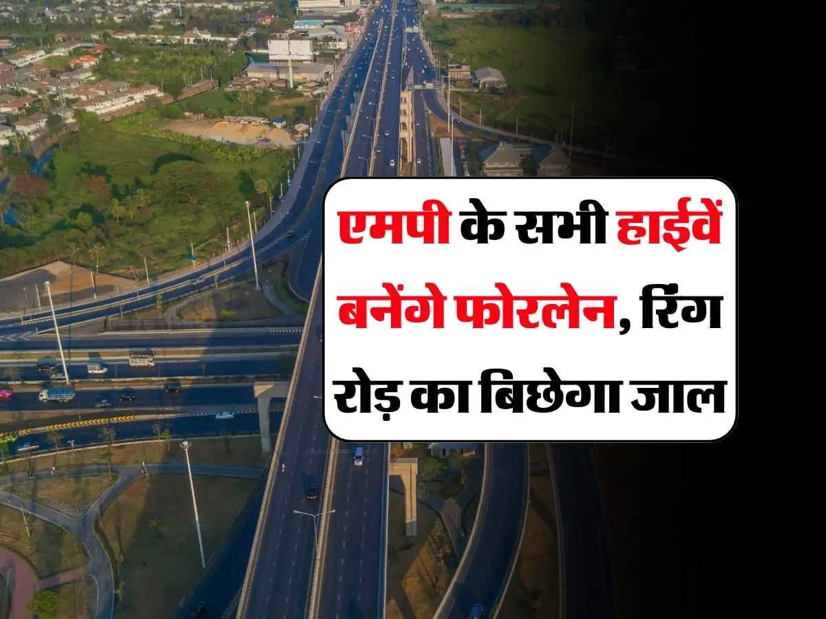 State Highway: मध्यप्रदेश के सभी हाईवें बनेंगे फोरलेन, रिंग रोड़ का बिछेगा जाल,  राज्य सरकार ने दी हरी झंडी