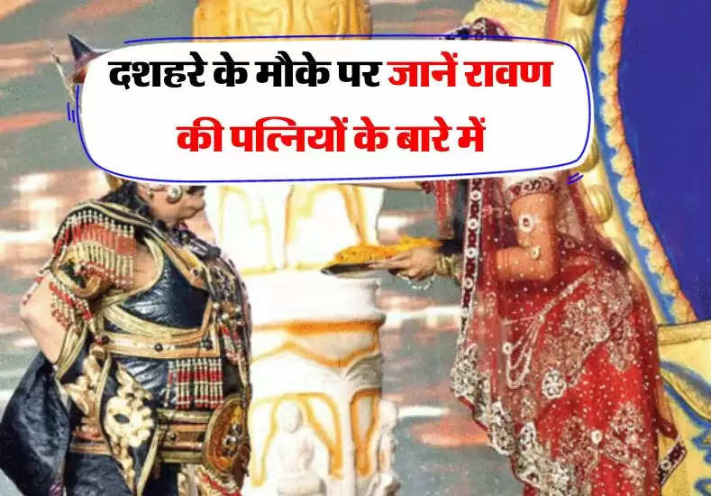 Dussehra : दशहरे के मौके पर जानें रावण की पत्नियों के बारे में, मृत्यु के बाद कहां गई रावण की पत्नियां