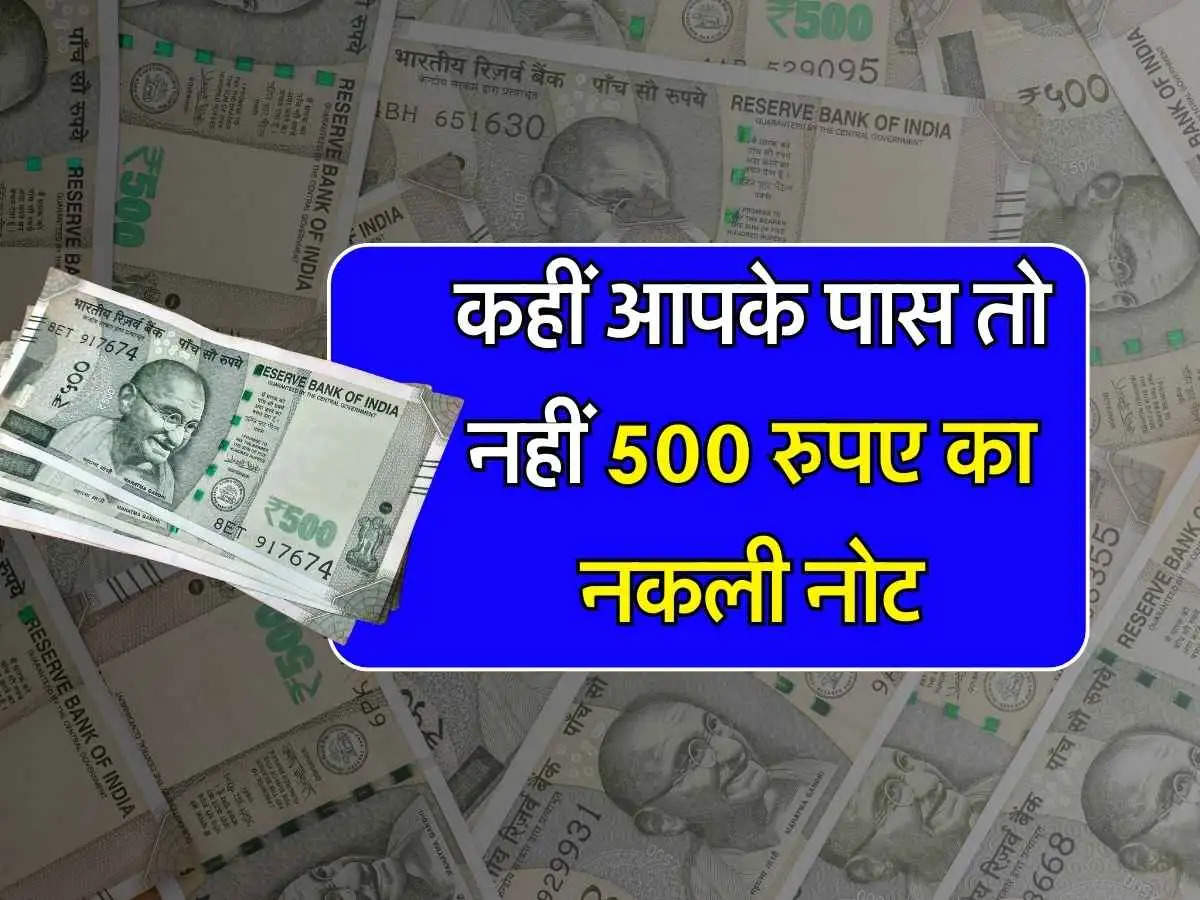 500 Rs Note: 2 हजार के बाद 500 का नोट बना सिरदर्द, आरबीआई की बढ़ी टेंशन