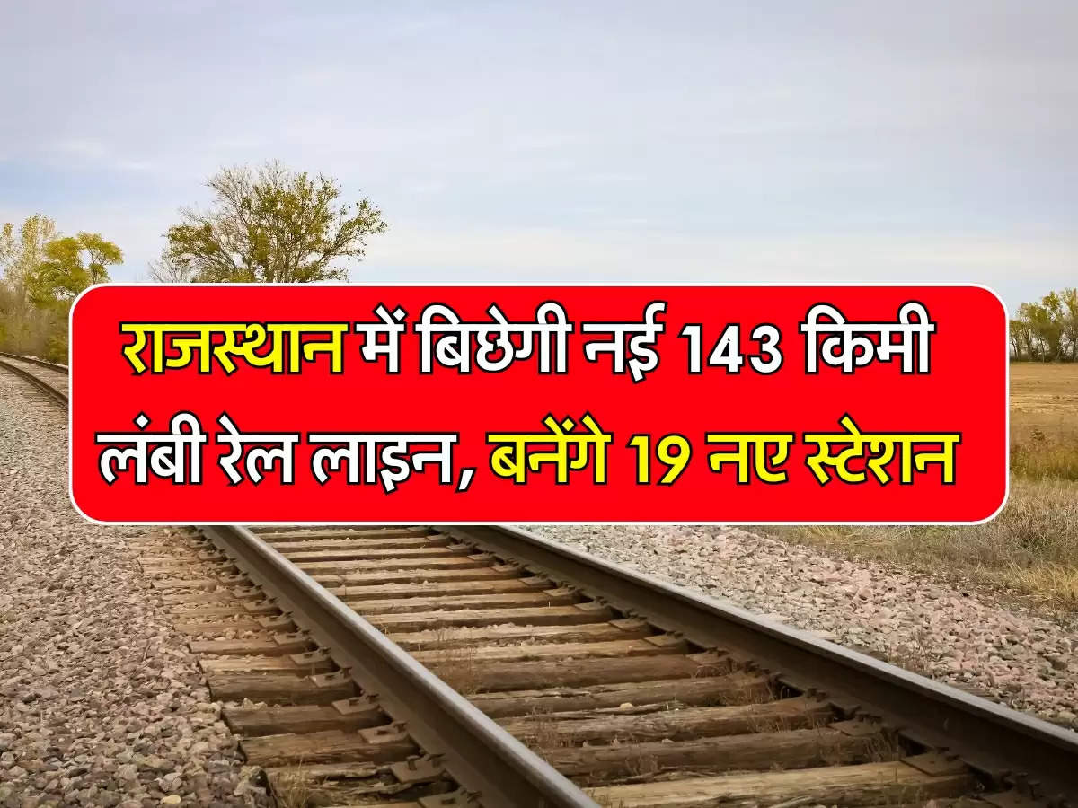 New Railway Line: राजस्थान में बिछेगी नई 143 किमी लंबी रेल लाइन, बनेंगे 19 नए स्टेशन