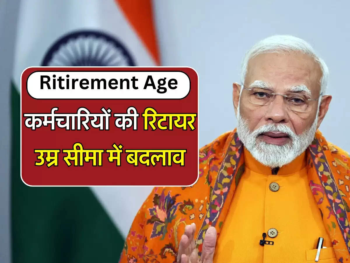 Retirement Age: कर्मचारियों की रिटायर उम्र सीमा में बदलाव, सरकार ने संसद में दी जानकारी