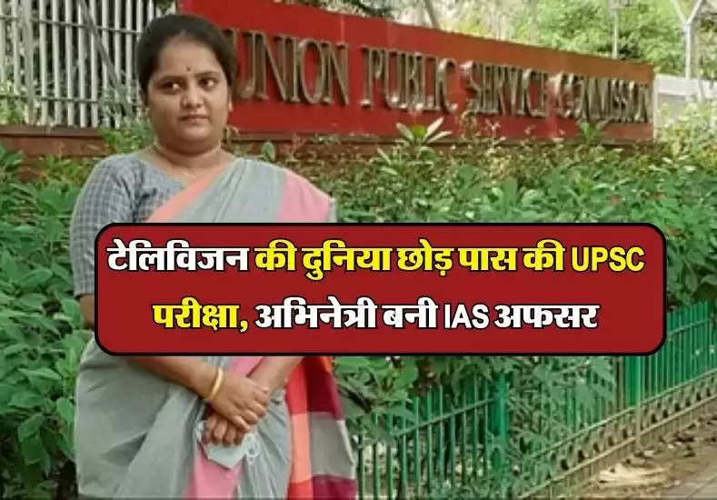 टेलिविजन की दुनिया छोड़ पास की UPSC परीक्षा, अभिनेत्री बनी IAS अफसर