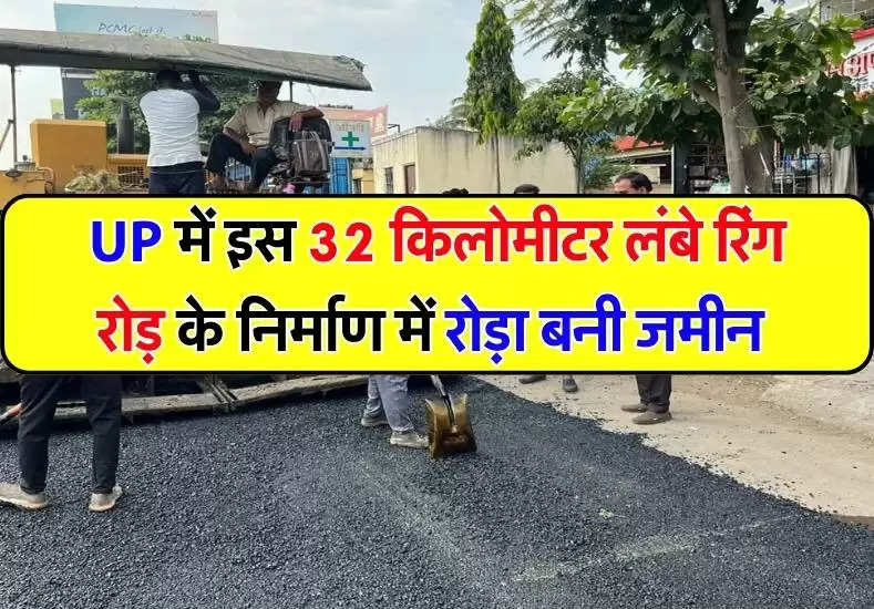 UP News: अधर में फंसा 32 KM लंबे इस रिंग रोड़ का निर्माण, बाधा बनी 19 गावों की जमीन 