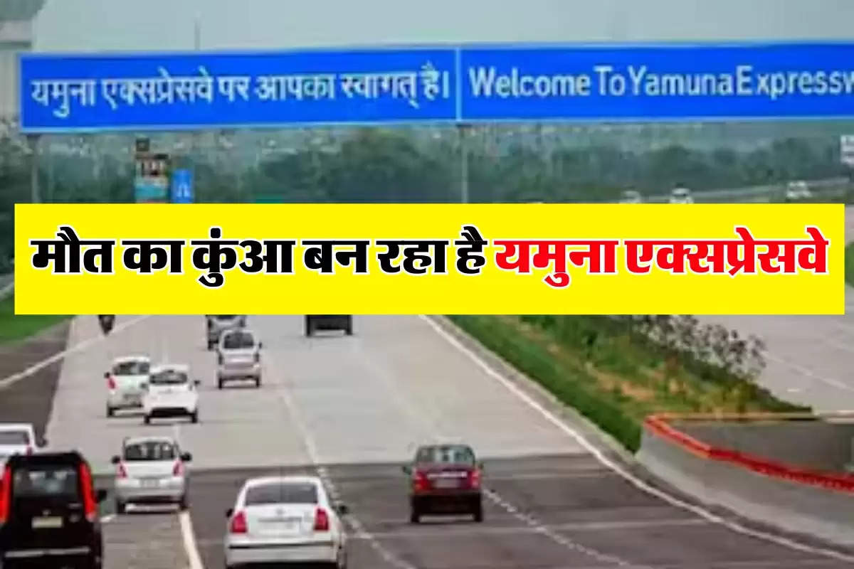 Yamuna Expressway: मौत का कुंआ बन रहा है यमुना एक्सप्रेसवे, जानिए क्या है इसका कारण     