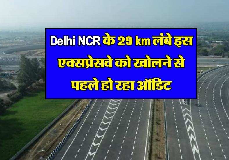 Delhi NCR के 29 km लंबे इस एक्सप्रेसवे को खोलने से पहले हो रहा ऑडिट