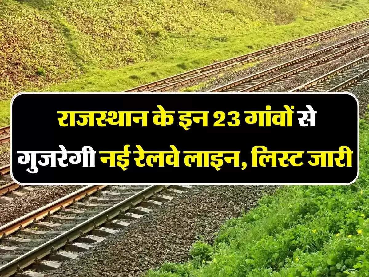 New Railway Line: राजस्थान के 23 गांवों के लिए खुशखबरी, गुजरेगी नई रेलवे लाइन 