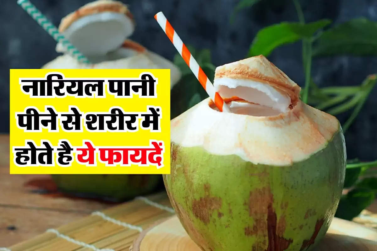 Healthy drink : नारियल पानी पीने से शरीर में होते है ये फायदें, कई बीमारियों को करता है दूर