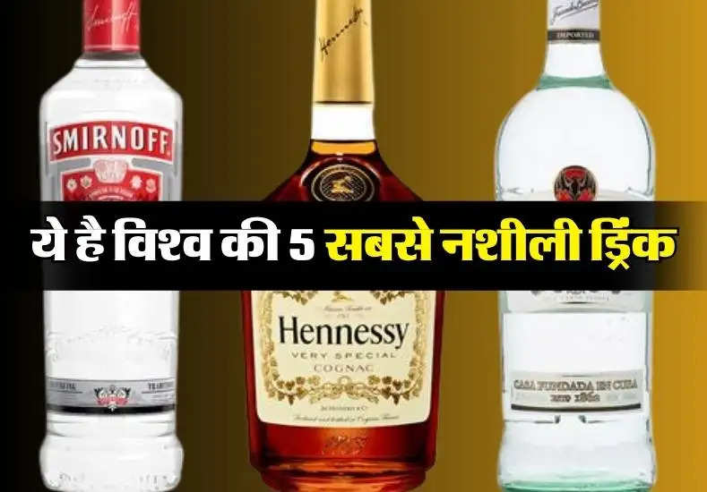 liquor : ये है विश्व की 5 सबसे नशीली ड्रिंक, एक घूंट पीने पर इंसान खो बैठता है होश