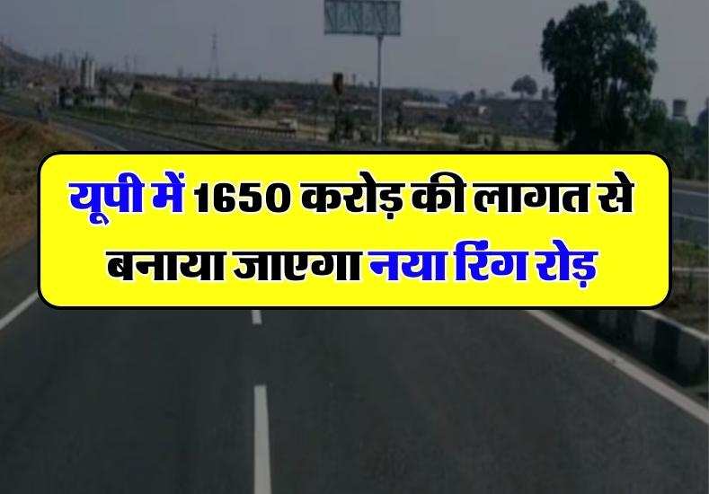 UP में 1650 करोड़ की लागत से बनाया जाएगा नया रिंग रोड़