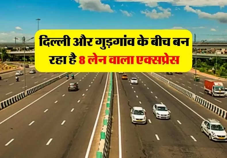 Dwarka Expressway : दिल्ली और गुड़गांव के बीच बन रहा है 8 लेन वाला एक्सप्रेसवे,  9000 करोड़ रुपये होंगे खर्च