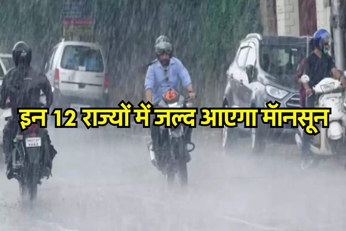 IMD Weather Forecast : इन 12 राज्यों में जल्द आएगा मॅानसून, लोगों को मिलेगी गर्मी से राहत