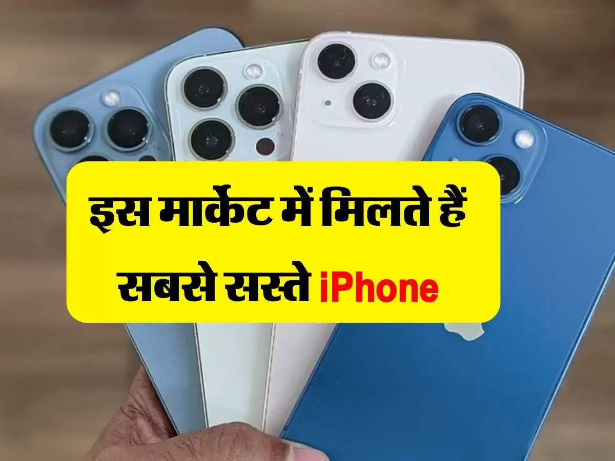 sabse sasta iphone kaha milta hai