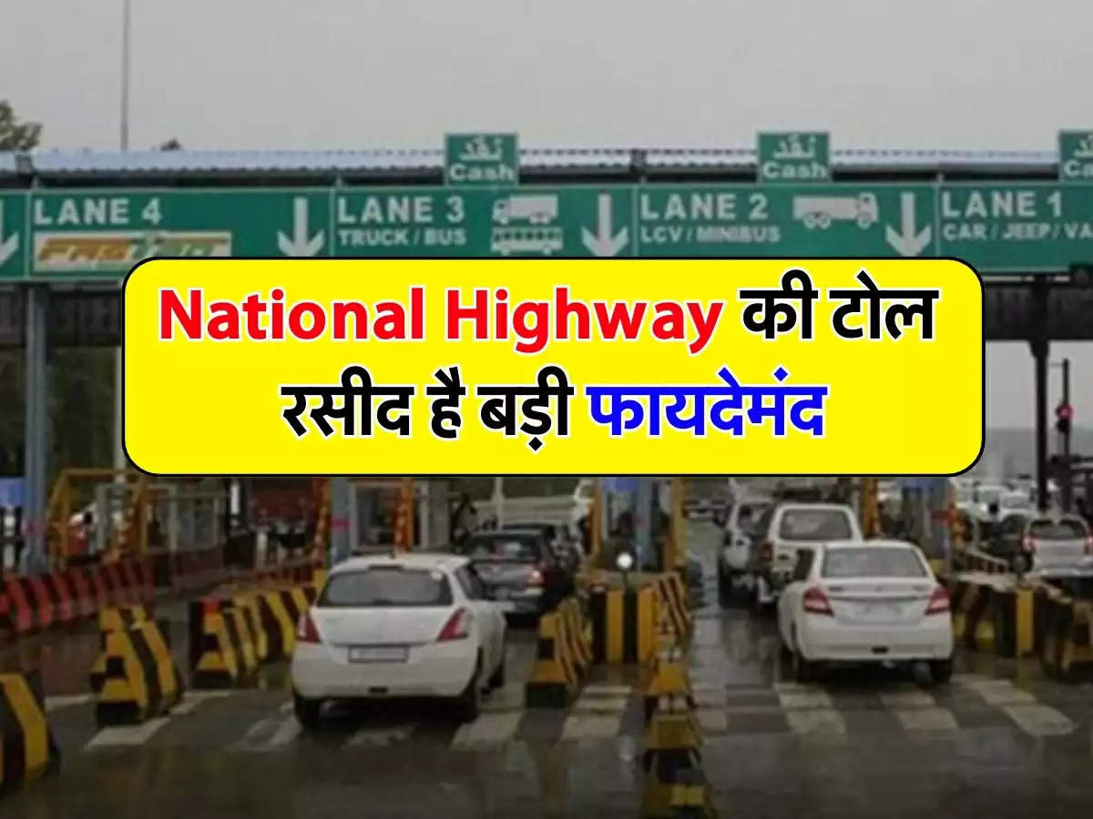 National Highway की टोल रसीद है बड़ी फायदेमंद