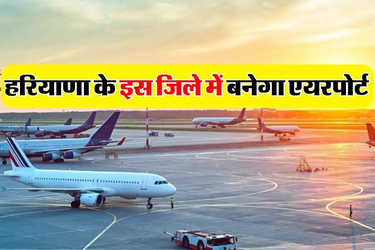 Ambala Airport: हरियाणा के इस जिले से अब उड़ान भरेंगी हवाई जहाज, बनने वाला है नया एयरपोर्ट