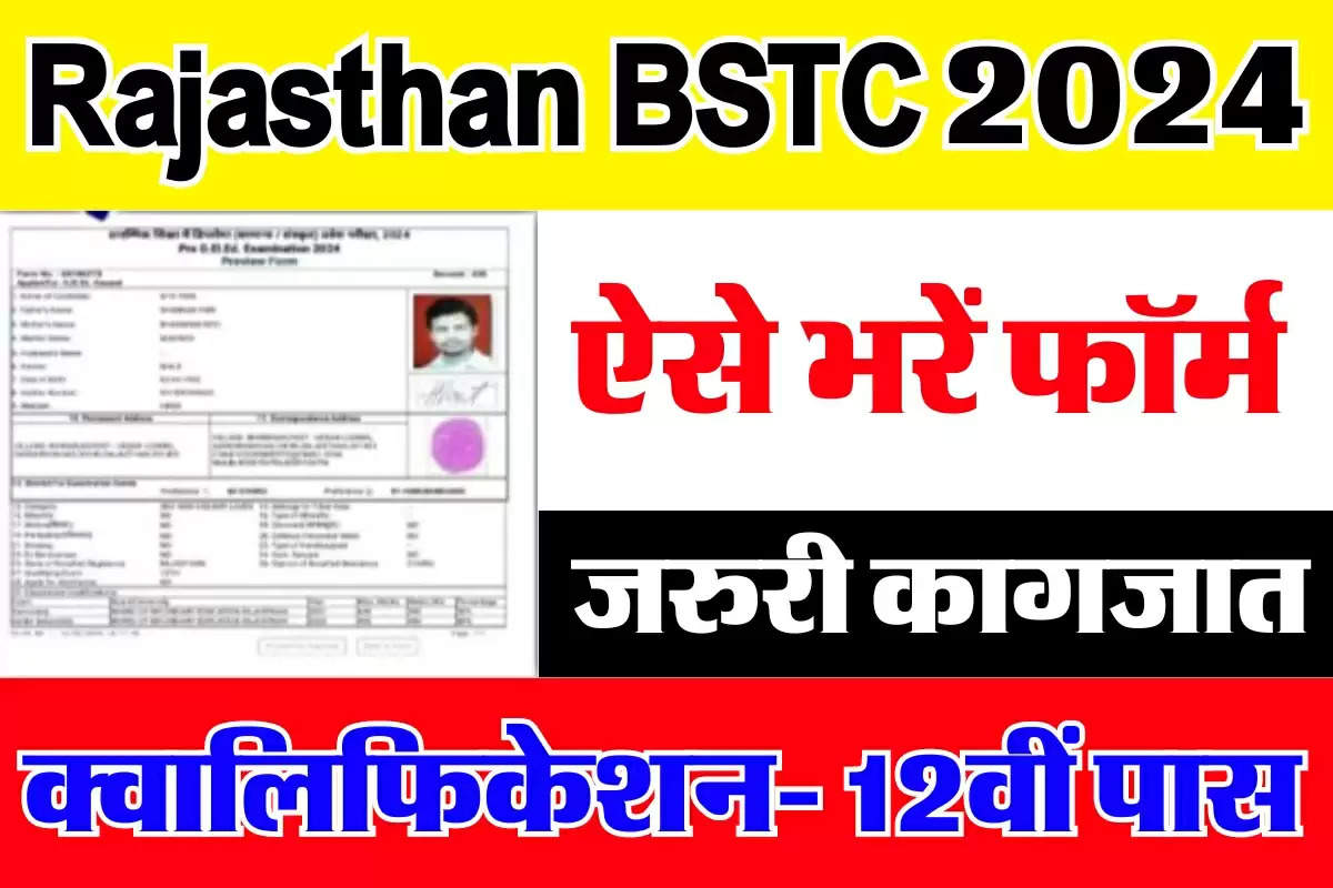 Rajasthan BSTC 2024: प्री डीएलएड प्रवेश एग्जाम के लिए जल्द करें आवेदन, बचे है सिर्फ 5 दिन    