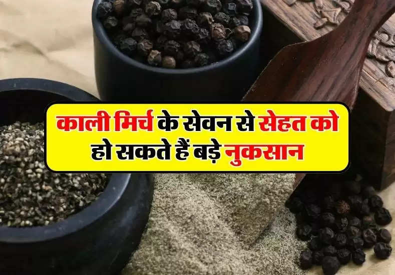 Black Pepper : लिमिट में करें काली मिर्च का सेवन, वरना सेहत को हो सकते हैं नुकसान