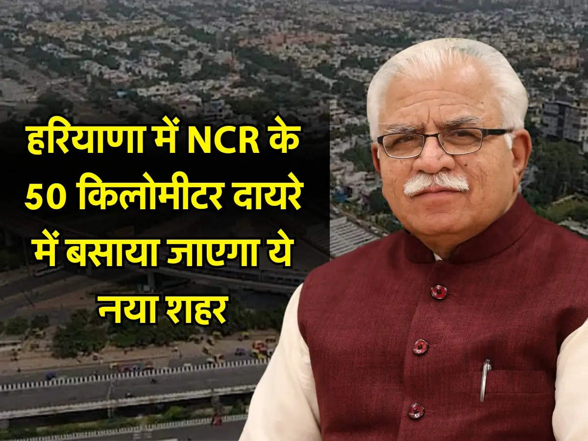 Haryana में NCR के 50 किलोमीटर दायरे में बसाया जाएगा ये नया शहर