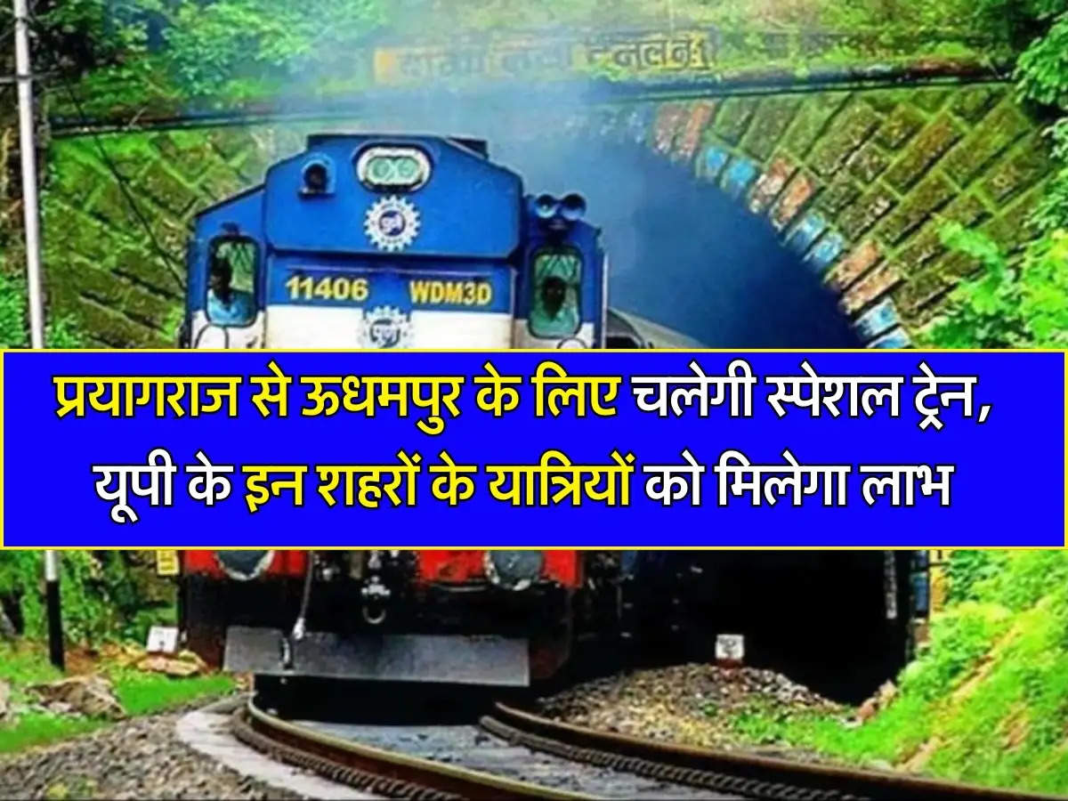 प्रयागराज से ऊधमपुर के लिए चलेगी स्पेशल ट्रेन, यूपी के इन शहरों के यात्रियों को मिलेगा लाभ 