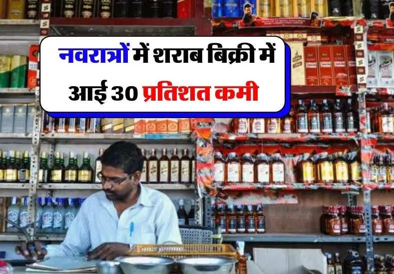  नवरात्रों में शराब बिक्री में आई 30 प्रतिशत कमी 