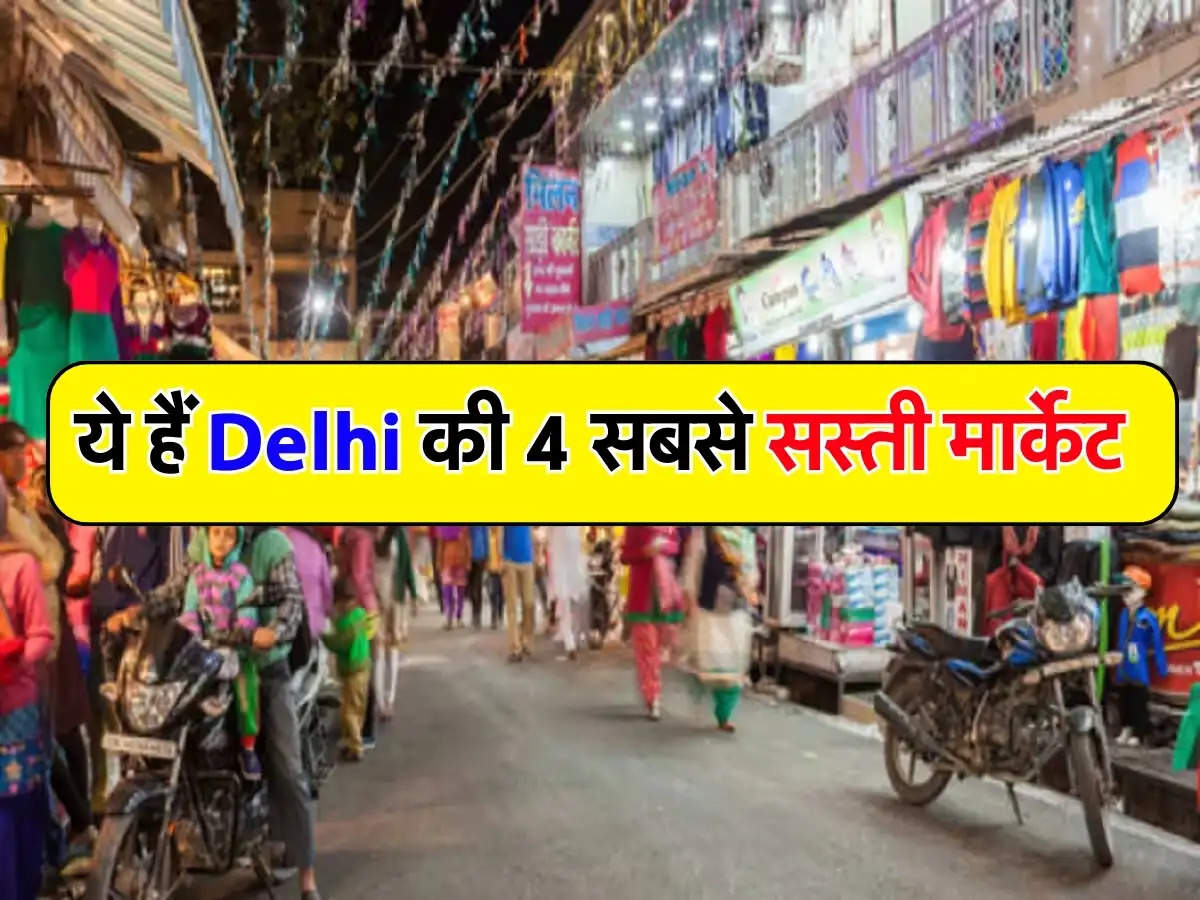 ये हैं Delhi की 4 सबसे सस्ती मार्केट