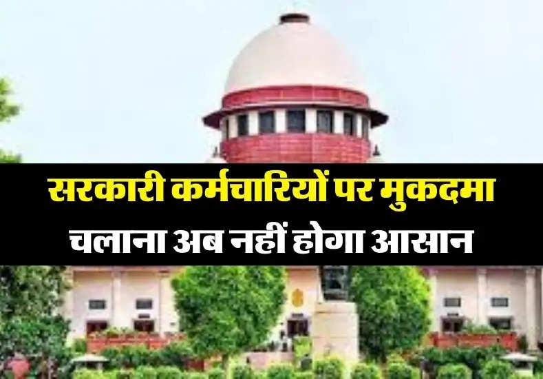 Supreme Court Decision: सरकारी कर्मचारियों पर मुकदमा चलाना अब नहीं होगा आसान,  आ गया फैसला