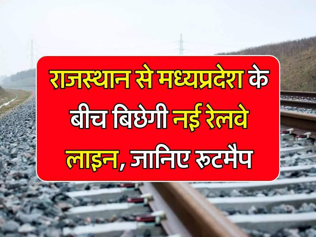 New Railway Line: राजस्थान से मध्यप्रदेश के बीच नई रेलवे लाइन का 68 फीसदी काम पूरा, जानिए पूरा रूट मैप