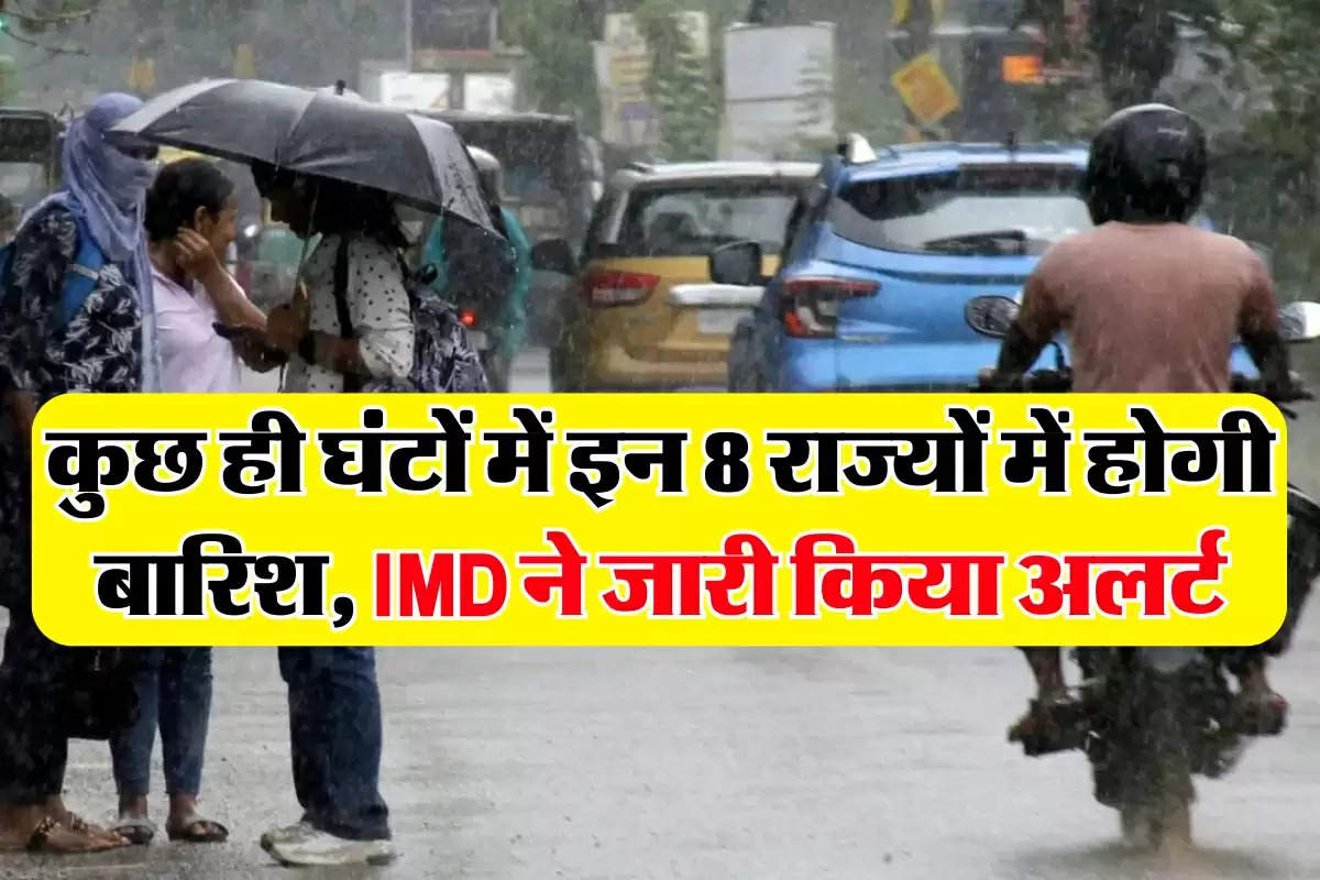 Aaj ka Mousam: अगले कुछ ही घंटों में इन 8 राज्यों में होगी तगड़ी बारिश, IMD ने जारी किया अलर्ट